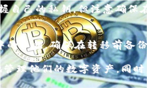   如何导入Token.im的私钥？详尽指南与注意事项 / 
 guanjianci Token.im, 私钥导入, 数字资产管理 /guanjianci 

在当今数字货币盛行的时代，Token.im作为一款多功能数字资产钱包，受到了广泛用户的关注。它的私钥管理功能尤为突出，允许用户自由导入和管理自己的私钥，以确保资产的安全和便捷使用。本文将详细介绍如何导入Token.im的私钥，相关步骤、注意事项以及可能遇到的问题解决方案。

一、Token.im简介
Token.im是一个支持多种主流数字货币的去中心化钱包，不同于中心化钱包，Token.im让用户更好地掌控自己的资产。无论是在PC端还是手机端，用户都能够方便地进行数字货币的存储、转账、交易等。最重要的是，它为用户提供了私钥的管理功能，保证了资产的安全。

二、私钥的重要性
在讨论Token.im的私钥导入功能之前，我们必须充分理解私钥在数字货币管理中的重要性。数字货币的私钥就像是一把钥匙，只有持有这把钥匙的人才能访问和控制相应的资产。没有私钥，用户就失去了对自己资产的所有权，因此，在导入私钥时，要确保所选私钥的安全性和准确性。

三、如何导入Token.im的私钥
导入Token.im的私钥是一项比较简单但是需要谨慎对待的操作。以下是详细的步骤指南：
ol
    listrong下载并安装 Token.im /strongbr /首先，确保您已经在用户的PC或移动设备上下载并安装了Token.im应用。/li
    listrong创建或登录账户/strongbr /打开Token.im，如果您已经有账户，可以直接登录；如果您是新用户，需要先创建一个新账户。/li
    listrong选择导入私钥选项/strongbr /在主界面找到“导入钱包”或者“导入私钥”的选项，点击进入。/li
    listrong输入私钥/strongbr /在弹出的界面上，输入您要导入的私钥。如果私钥过长，可以通过粘贴的方式输入。/li
    listrong确认导入/strongbr /核对输入的私钥是否正确，然后点击“确认”进行导入。/li
/ol
完成以上步骤后，您应该能够在Token.im的界面上看到导入的资产信息。确保检查导入结果，以确认资产已成功添加。

四、导入私钥时的注意事项
导入私钥并不是一件可以轻率对待的事情，以下是需要注意的几个要点：
ul
    listrong确保私钥来源安全/strongbr /务必确认私钥的来源是安全的，切勿从非信任的渠道获取私钥，以防资金损失。/li
    listrong备份私钥/strongbr /在导入完私钥后，确保您有足够的备份。可以考虑将私钥纸质化存储或使用硬件钱包储存。/li
    listrong确保设备安全/strongbr /在导入私钥时，请确保您的设备没有被恶意软件感染，使用安全的网络环境连接。/li
    listrong了解恢复方法/strongbr /在导入私钥前，您需要了解如何恢复私钥，以便在未来遇到问题时可以快速恢复资产。/li
/ul

五、可能遇到的问题及解决方案
在导入Token.im的私钥过程中，用户可能会遇到一些问题。以下是几种常见问题及其解决方案：

h5问题1：私钥导入失败/h5
如果在导入私钥时出现失败的情况，通常是由于输入错误或者私钥格式不正确。请仔细核对私钥，确保复制时没有遗漏或者额外的空格。如果确认无误但仍然无法导入，建议重新生成一个新的私钥，或者联系Token.im的客服支持，获取帮助。

h5问题2：资产未能显示/h5
有些用户在成功导入私钥后，资产并没有显示在钱包中，这可能是因为缺少必要的Token.im支持的代币信息。可以尝试手动添加代币，具体方法是查找相关代币的合约地址，然后在Token.im钱包里通过“添加代币”的选项进行添加。确保信息输入准确。

h5问题3：安全性问题/h5
导入私钥时，安全性一直是用户最关注的问题。用户应确保在导入私钥的环境下没有人能够窥探。建议使用私密网络环境，避免公共Wi-Fi网络，避免他人的视线。在输入私钥时，不要在屏幕上留下任何个人信息。

h5问题4：如何查看私钥/h5
如果您需要查看自己在Token.im的私钥，可以在钱包设置中找到“导出私钥”的选项，按照系统提示一步步操作，这样可以确保您掌握自己的私钥，但注意确保在查看和存储私钥时采取足够的安全措施。

h5问题5：如何转移私钥/h5
如果您需要将私钥从Token.im转移到其他钱包中，可以按照同样的步骤在目标钱包中选择“导入私钥”，然后输入或粘贴Token.im中的私钥。确保在转移前备份好数据，并确认目标钱包的兼容性。

总结而言，Token.im的私钥导入过程并不复杂，但是涉及到许多安全性问题和潜在的麻烦。借助本文的指南，用户应能够更加自信地管理他们的数字资产。同时，也希望各位用户能时刻保持对自身资产安全的重视，定期更换密码和私钥，以保障数字资产的安全。