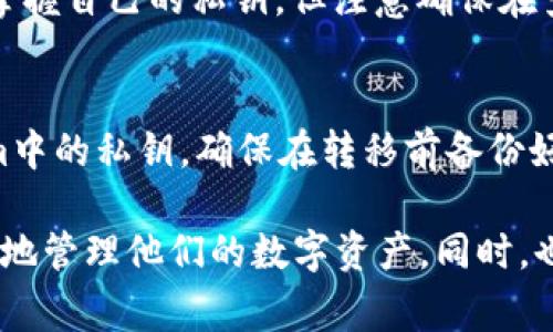   如何导入Token.im的私钥？详尽指南与注意事项 / 
 guanjianci Token.im, 私钥导入, 数字资产管理 /guanjianci 

在当今数字货币盛行的时代，Token.im作为一款多功能数字资产钱包，受到了广泛用户的关注。它的私钥管理功能尤为突出，允许用户自由导入和管理自己的私钥，以确保资产的安全和便捷使用。本文将详细介绍如何导入Token.im的私钥，相关步骤、注意事项以及可能遇到的问题解决方案。

一、Token.im简介
Token.im是一个支持多种主流数字货币的去中心化钱包，不同于中心化钱包，Token.im让用户更好地掌控自己的资产。无论是在PC端还是手机端，用户都能够方便地进行数字货币的存储、转账、交易等。最重要的是，它为用户提供了私钥的管理功能，保证了资产的安全。

二、私钥的重要性
在讨论Token.im的私钥导入功能之前，我们必须充分理解私钥在数字货币管理中的重要性。数字货币的私钥就像是一把钥匙，只有持有这把钥匙的人才能访问和控制相应的资产。没有私钥，用户就失去了对自己资产的所有权，因此，在导入私钥时，要确保所选私钥的安全性和准确性。

三、如何导入Token.im的私钥
导入Token.im的私钥是一项比较简单但是需要谨慎对待的操作。以下是详细的步骤指南：
ol
    listrong下载并安装 Token.im /strongbr /首先，确保您已经在用户的PC或移动设备上下载并安装了Token.im应用。/li
    listrong创建或登录账户/strongbr /打开Token.im，如果您已经有账户，可以直接登录；如果您是新用户，需要先创建一个新账户。/li
    listrong选择导入私钥选项/strongbr /在主界面找到“导入钱包”或者“导入私钥”的选项，点击进入。/li
    listrong输入私钥/strongbr /在弹出的界面上，输入您要导入的私钥。如果私钥过长，可以通过粘贴的方式输入。/li
    listrong确认导入/strongbr /核对输入的私钥是否正确，然后点击“确认”进行导入。/li
/ol
完成以上步骤后，您应该能够在Token.im的界面上看到导入的资产信息。确保检查导入结果，以确认资产已成功添加。

四、导入私钥时的注意事项
导入私钥并不是一件可以轻率对待的事情，以下是需要注意的几个要点：
ul
    listrong确保私钥来源安全/strongbr /务必确认私钥的来源是安全的，切勿从非信任的渠道获取私钥，以防资金损失。/li
    listrong备份私钥/strongbr /在导入完私钥后，确保您有足够的备份。可以考虑将私钥纸质化存储或使用硬件钱包储存。/li
    listrong确保设备安全/strongbr /在导入私钥时，请确保您的设备没有被恶意软件感染，使用安全的网络环境连接。/li
    listrong了解恢复方法/strongbr /在导入私钥前，您需要了解如何恢复私钥，以便在未来遇到问题时可以快速恢复资产。/li
/ul

五、可能遇到的问题及解决方案
在导入Token.im的私钥过程中，用户可能会遇到一些问题。以下是几种常见问题及其解决方案：

h5问题1：私钥导入失败/h5
如果在导入私钥时出现失败的情况，通常是由于输入错误或者私钥格式不正确。请仔细核对私钥，确保复制时没有遗漏或者额外的空格。如果确认无误但仍然无法导入，建议重新生成一个新的私钥，或者联系Token.im的客服支持，获取帮助。

h5问题2：资产未能显示/h5
有些用户在成功导入私钥后，资产并没有显示在钱包中，这可能是因为缺少必要的Token.im支持的代币信息。可以尝试手动添加代币，具体方法是查找相关代币的合约地址，然后在Token.im钱包里通过“添加代币”的选项进行添加。确保信息输入准确。

h5问题3：安全性问题/h5
导入私钥时，安全性一直是用户最关注的问题。用户应确保在导入私钥的环境下没有人能够窥探。建议使用私密网络环境，避免公共Wi-Fi网络，避免他人的视线。在输入私钥时，不要在屏幕上留下任何个人信息。

h5问题4：如何查看私钥/h5
如果您需要查看自己在Token.im的私钥，可以在钱包设置中找到“导出私钥”的选项，按照系统提示一步步操作，这样可以确保您掌握自己的私钥，但注意确保在查看和存储私钥时采取足够的安全措施。

h5问题5：如何转移私钥/h5
如果您需要将私钥从Token.im转移到其他钱包中，可以按照同样的步骤在目标钱包中选择“导入私钥”，然后输入或粘贴Token.im中的私钥。确保在转移前备份好数据，并确认目标钱包的兼容性。

总结而言，Token.im的私钥导入过程并不复杂，但是涉及到许多安全性问题和潜在的麻烦。借助本文的指南，用户应能够更加自信地管理他们的数字资产。同时，也希望各位用户能时刻保持对自身资产安全的重视，定期更换密码和私钥，以保障数字资产的安全。