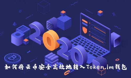 如何将云币安全高效地转入Token.im钱包