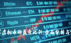 如何计算虚拟币的盈亏比例：全面分析与实用指