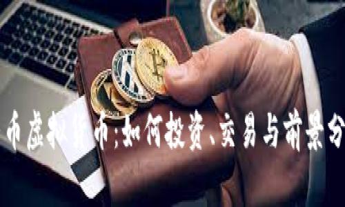 猪币虚拟货币：如何投资、交易与前景分析