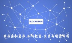 猪币虚拟货币：如何投资、交易与前景分析