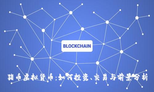 猪币虚拟货币：如何投资、交易与前景分析