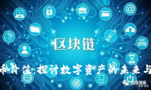 NFT虚拟币价值：探讨数字资产的未来与市场潜力