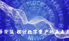 NFT虚拟币价值：探讨数字资产的未来与市场潜力