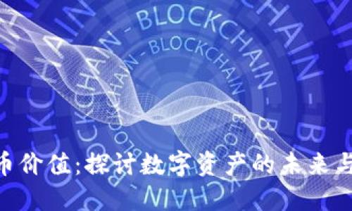 NFT虚拟币价值：探讨数字资产的未来与市场潜力