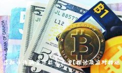虚拟币诈骗案件能否立案？探讨及应对措施