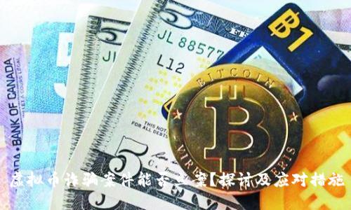 虚拟币诈骗案件能否立案？探讨及应对措施
