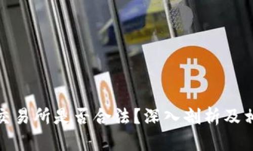运营虚拟币交易所是否合法？深入剖析及相关问题解答