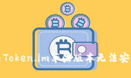 如何解决Token.im苹果版本无法安装的问题