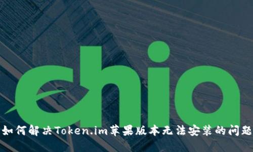 如何解决Token.im苹果版本无法安装的问题