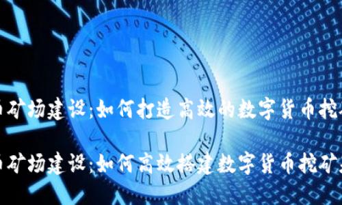 虚拟币矿场建设：如何打造高效的数字货币挖矿基地

虚拟币矿场建设：如何高效搭建数字货币挖矿基地