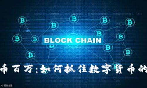 投资虚拟币百万：如何抓住数字货币的财富机会