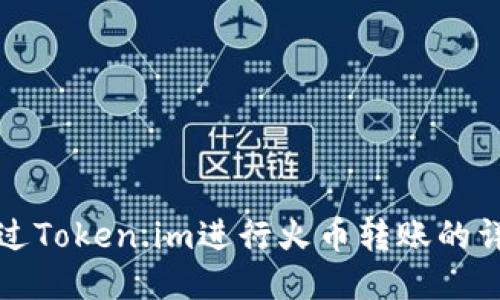 如何通过Token.im进行火币转账的详细指南