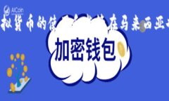 马来西亚目前比较知名的虚拟货币是“马来西亚