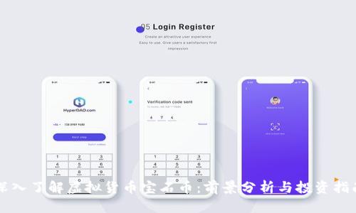 深入了解虚拟货币宝石币：前景分析与投资指南