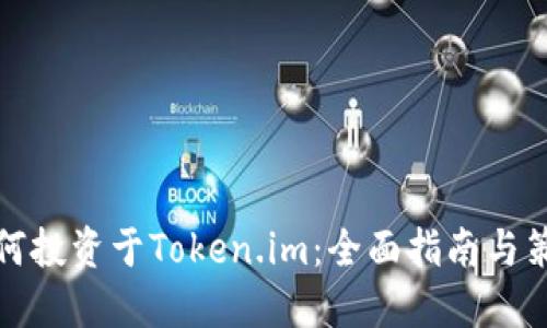 如何投资于Token.im：全面指南与策略