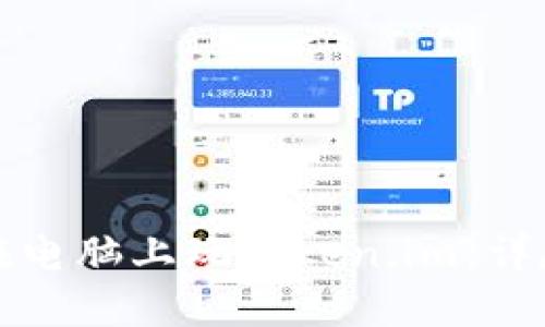 如何在电脑上玩Token.im：详尽指南
