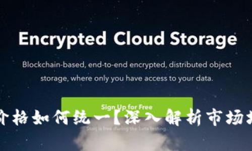 虚拟币交易所价格如何统一？深入解析市场均衡与价格机制