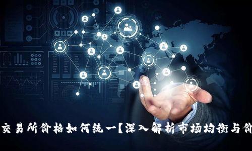 虚拟币交易所价格如何统一？深入解析市场均衡与价格机制