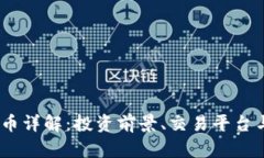UCBT虚拟币详解：投资前景、交易平台与市场动态