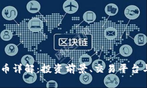UCBT虚拟币详解：投资前景、交易平台与市场动态