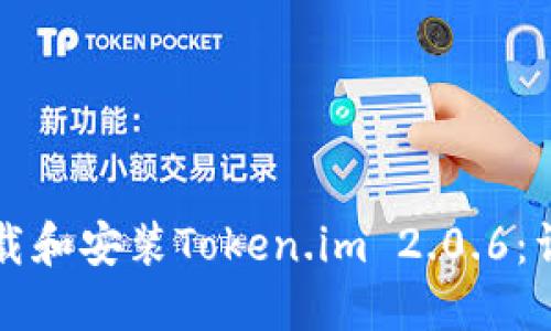 如何下载和安装Token.im 2.0.6：详细指南