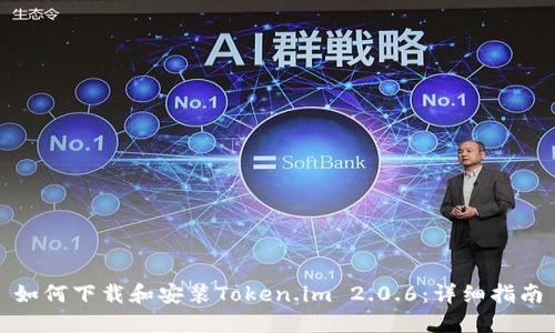 如何下载和安装Token.im 2.0.6：详细指南