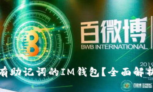 如何找回没有助记词的IM钱包？全面解析与解决方案