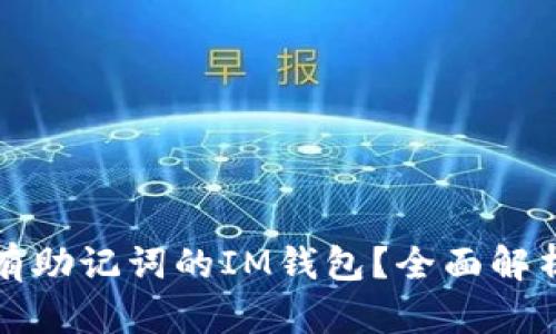 如何找回没有助记词的IM钱包？全面解析与解决方案