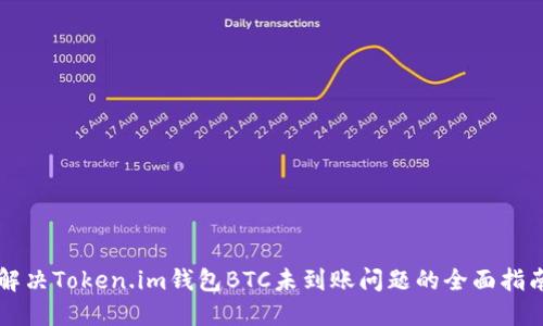 解决Token.im钱包BTC未到账问题的全面指南