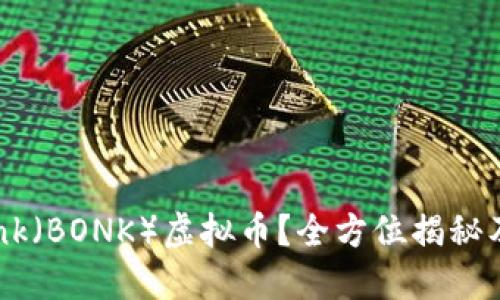 什么是Bonk（BONK）虚拟币？全方位揭秘及投资指南