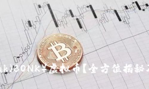 什么是Bonk（BONK）虚拟币？全方位揭秘及投资指南