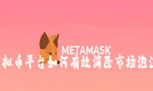 虚拟币平台如何有效消除市场泡沫？