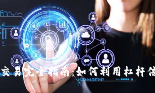 虚拟币杠杆交易完全指南：如何利用杠杆倍增投资收益