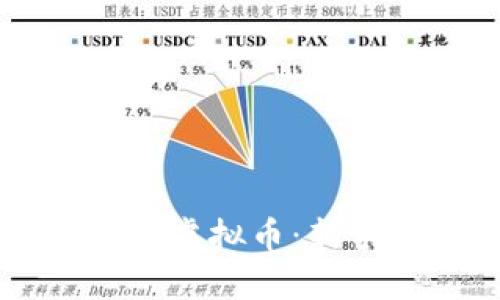 薄饼怎么买虚拟币：新手必看指南