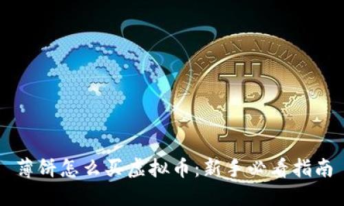 薄饼怎么买虚拟币：新手必看指南