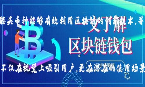 在现代数字货币和区块链中，IM钱包（IM Wallet）不仅提供了存储和管理加密货币的功能，还为用户提供了各种个性化选项。其中，带有骷髅头图案的币种或代币通常是为了表达某种文化、态度或者艺术风格。这些标志可以传达不同的信息，可能与潮流、叛逆、自由精神等主题相关。

### 骷髅头的象征意义

骷髅头自古以来就是一个复杂且富有争议的符号。它常常被用作死亡和生命脆弱性的象征，但同时也能表达出一种无畏的态度，代表着对传统规则的挑战。

#### 文化背景
骷髅头在不同文化中有着不同的含义。在墨西哥的“亡灵节”中，骷髅头被视为对死者的尊重与纪念，而在西方，它有时被视为叛逆或不羁的象征。在加密货币的背景下，使用骷髅头可能吸引了一部分年轻、追求个性化和自由精神的用户群体。

#### 设计元素
设计时使用骷髅头可能意味着该币种希望通过视觉语言来强化其品牌形象，减少对传统的依赖，并展现一种独特的风格。这种视觉呈现能够帮助其在竞争激烈的市场中脱颖而出。

### 可能的用途和意义

带有骷髅头的币种不仅在视觉上吸引眼球，还可能在实用性、社区文化等方面具有重要意义。

#### 个性化和社区认同
这些代币往往反映了一种文化认同，帮助用户在特定的社群中建立联系。例如，某些带有骷髅头设计的代币可能是某个在线社区的标志，用户通过投资和持有这些代币来表现他们对该社区的赞同和支持。

#### 行业趋势
在加密货币行业中，个性化的发展趋势越来越普遍。带有骷髅头的代币可能是游戏、艺术或其他创新领域的一个表达。它们代表了一种破坏常规、追求新形式的精神，与传统金融产品截然不同。

### 相关问题及详细解答

#### 1. 为什么选择骷髅头作为象征?
骷髅头作为标志符号具有强烈的视觉冲击力，这种设计有助于吸引用户的注意力。在加密货币的世界中，设计往往成为品牌差异化的重要因素。骷髅头常常代表自由、叛逆和创新，这些价值观恰好与许多加密货币的理念不谋而合。选择骷髅头作为象征，不仅可以传达特定的文化信息，还能启发用户思考生命与存在的哲学问题，增强情感共鸣。

#### 2. 带骷髅头的币种是否有实际的应用场景?
尽管骷髅头本身是一种视觉象征，但它所代表的币种可能会具备多种实际应用。例如，一些带有骷髅头标志的NFT（非同质化代币）在数字艺术市场上表现良好，还有可能在游戏中作为特殊道具使用。实际的应用场景包括在线交易、社交互动以及参与特定社区活动。使用带有骷髅头的代币，用户不仅是在进行交易，还在文化和艺术的交流中扮演角色。

#### 3. 这种设计是否会影响用户的投资决策?
设计确实会影响用户的投资决策。带有骷髅头的币种可能因为其独特的视觉效果而吸引特定群体，从而促进投资和交易活动。此外，一个引人注目的设计往往会提高用户的品牌认同感，进而推动他们的购买意愿。但同时，投资者也应该理性看待，避免因设计而盲目跟风，投资时需考量项目的实际价值和潜在风险。

#### 4. 如何判断带骷髅头的币种是否安全可靠?
评估带骷髅头的币种的安全性，首先需要了解该项目的背景，包括团队成员、技术实现和市场表现。用户应关注项目的白皮书，了解其技术架构和商业模式。此外，查看其在社区的声誉、社交媒体反馈以及交易所的上市情况也很关键。参与者的安全意识、对市场的了解以及项目的透明度都是影响用户判断的重要因素。

#### 5. 随着市场变化，骷髅头币种的未来会如何发展?
随着加密市场的不断变化，骷髅头币种在未来的发展路径可能会多样化。正如其他代币一样，其前景将受到市场需求、技术进步和用户偏好的影响。若骷髅头币种能够有效利用区块链的创新技术，并满足用户需求，它们可能会获得稳定增长。同时，社区的维护和项目的持续发展将是关键因素。未来可能还会出现更多创新的使用场景和应用模式。

---

通过以上问题的深入探讨，可以看出，IM钱包中的骷髅头图案的币种并非仅仅是一个简单的设计，而是融入了文化、社区和个性化的多重意义。这种符号不仅在视觉上吸引用户，更在潜在的使用场景、市场影响和文化认同上，构建了一个丰富的生态系统。