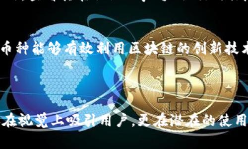 在现代数字货币和区块链中，IM钱包（IM Wallet）不仅提供了存储和管理加密货币的功能，还为用户提供了各种个性化选项。其中，带有骷髅头图案的币种或代币通常是为了表达某种文化、态度或者艺术风格。这些标志可以传达不同的信息，可能与潮流、叛逆、自由精神等主题相关。

### 骷髅头的象征意义

骷髅头自古以来就是一个复杂且富有争议的符号。它常常被用作死亡和生命脆弱性的象征，但同时也能表达出一种无畏的态度，代表着对传统规则的挑战。

#### 文化背景
骷髅头在不同文化中有着不同的含义。在墨西哥的“亡灵节”中，骷髅头被视为对死者的尊重与纪念，而在西方，它有时被视为叛逆或不羁的象征。在加密货币的背景下，使用骷髅头可能吸引了一部分年轻、追求个性化和自由精神的用户群体。

#### 设计元素
设计时使用骷髅头可能意味着该币种希望通过视觉语言来强化其品牌形象，减少对传统的依赖，并展现一种独特的风格。这种视觉呈现能够帮助其在竞争激烈的市场中脱颖而出。

### 可能的用途和意义

带有骷髅头的币种不仅在视觉上吸引眼球，还可能在实用性、社区文化等方面具有重要意义。

#### 个性化和社区认同
这些代币往往反映了一种文化认同，帮助用户在特定的社群中建立联系。例如，某些带有骷髅头设计的代币可能是某个在线社区的标志，用户通过投资和持有这些代币来表现他们对该社区的赞同和支持。

#### 行业趋势
在加密货币行业中，个性化的发展趋势越来越普遍。带有骷髅头的代币可能是游戏、艺术或其他创新领域的一个表达。它们代表了一种破坏常规、追求新形式的精神，与传统金融产品截然不同。

### 相关问题及详细解答

#### 1. 为什么选择骷髅头作为象征?
骷髅头作为标志符号具有强烈的视觉冲击力，这种设计有助于吸引用户的注意力。在加密货币的世界中，设计往往成为品牌差异化的重要因素。骷髅头常常代表自由、叛逆和创新，这些价值观恰好与许多加密货币的理念不谋而合。选择骷髅头作为象征，不仅可以传达特定的文化信息，还能启发用户思考生命与存在的哲学问题，增强情感共鸣。

#### 2. 带骷髅头的币种是否有实际的应用场景?
尽管骷髅头本身是一种视觉象征，但它所代表的币种可能会具备多种实际应用。例如，一些带有骷髅头标志的NFT（非同质化代币）在数字艺术市场上表现良好，还有可能在游戏中作为特殊道具使用。实际的应用场景包括在线交易、社交互动以及参与特定社区活动。使用带有骷髅头的代币，用户不仅是在进行交易，还在文化和艺术的交流中扮演角色。

#### 3. 这种设计是否会影响用户的投资决策?
设计确实会影响用户的投资决策。带有骷髅头的币种可能因为其独特的视觉效果而吸引特定群体，从而促进投资和交易活动。此外，一个引人注目的设计往往会提高用户的品牌认同感，进而推动他们的购买意愿。但同时，投资者也应该理性看待，避免因设计而盲目跟风，投资时需考量项目的实际价值和潜在风险。

#### 4. 如何判断带骷髅头的币种是否安全可靠?
评估带骷髅头的币种的安全性，首先需要了解该项目的背景，包括团队成员、技术实现和市场表现。用户应关注项目的白皮书，了解其技术架构和商业模式。此外，查看其在社区的声誉、社交媒体反馈以及交易所的上市情况也很关键。参与者的安全意识、对市场的了解以及项目的透明度都是影响用户判断的重要因素。

#### 5. 随着市场变化，骷髅头币种的未来会如何发展?
随着加密市场的不断变化，骷髅头币种在未来的发展路径可能会多样化。正如其他代币一样，其前景将受到市场需求、技术进步和用户偏好的影响。若骷髅头币种能够有效利用区块链的创新技术，并满足用户需求，它们可能会获得稳定增长。同时，社区的维护和项目的持续发展将是关键因素。未来可能还会出现更多创新的使用场景和应用模式。

---

通过以上问题的深入探讨，可以看出，IM钱包中的骷髅头图案的币种并非仅仅是一个简单的设计，而是融入了文化、社区和个性化的多重意义。这种符号不仅在视觉上吸引用户，更在潜在的使用场景、市场影响和文化认同上，构建了一个丰富的生态系统。