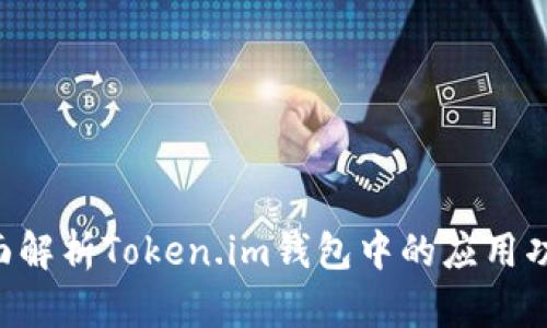 com_title全面解析Token.im钱包中的应用功能与使用技巧