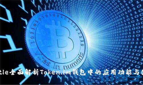 com_title全面解析Token.im钱包中的应用功能与使用技巧