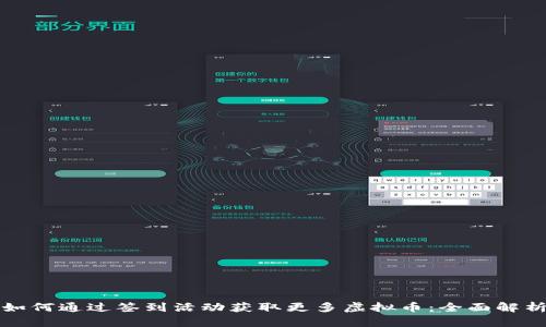 如何通过签到活动获取更多虚拟币：全面解析