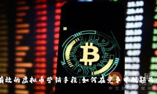 有效的虚拟币营销手段：如何在竞争中脱颖而出
