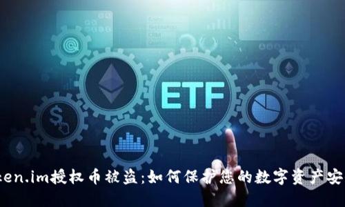 Token.im授权币被盗：如何保护您的数字资产安全？