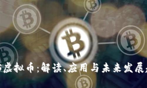 BMS虚拟币：解读、应用与未来发展趋势
