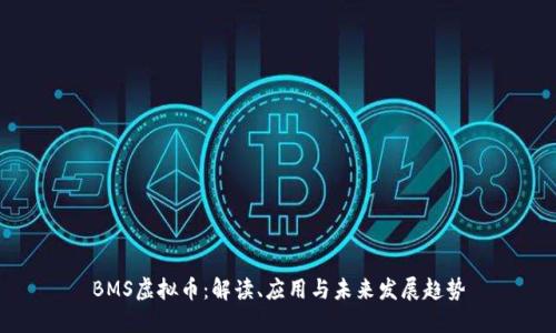 BMS虚拟币：解读、应用与未来发展趋势
