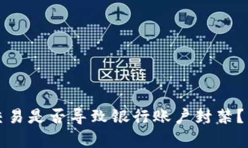 虚拟币交易是否导致银行账户封禁？真相揭秘