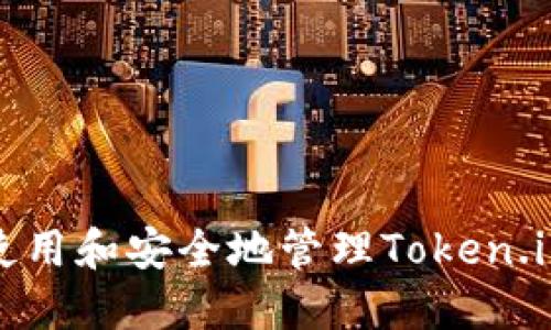 如何使用和安全地管理Token.im钱包