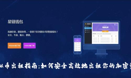虚拟币出租指南：如何安全高效地出租你的加密资产