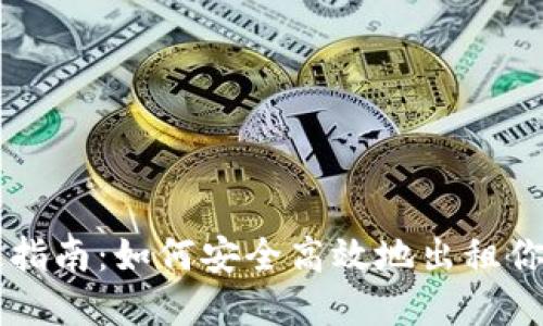 虚拟币出租指南：如何安全高效地出租你的加密资产